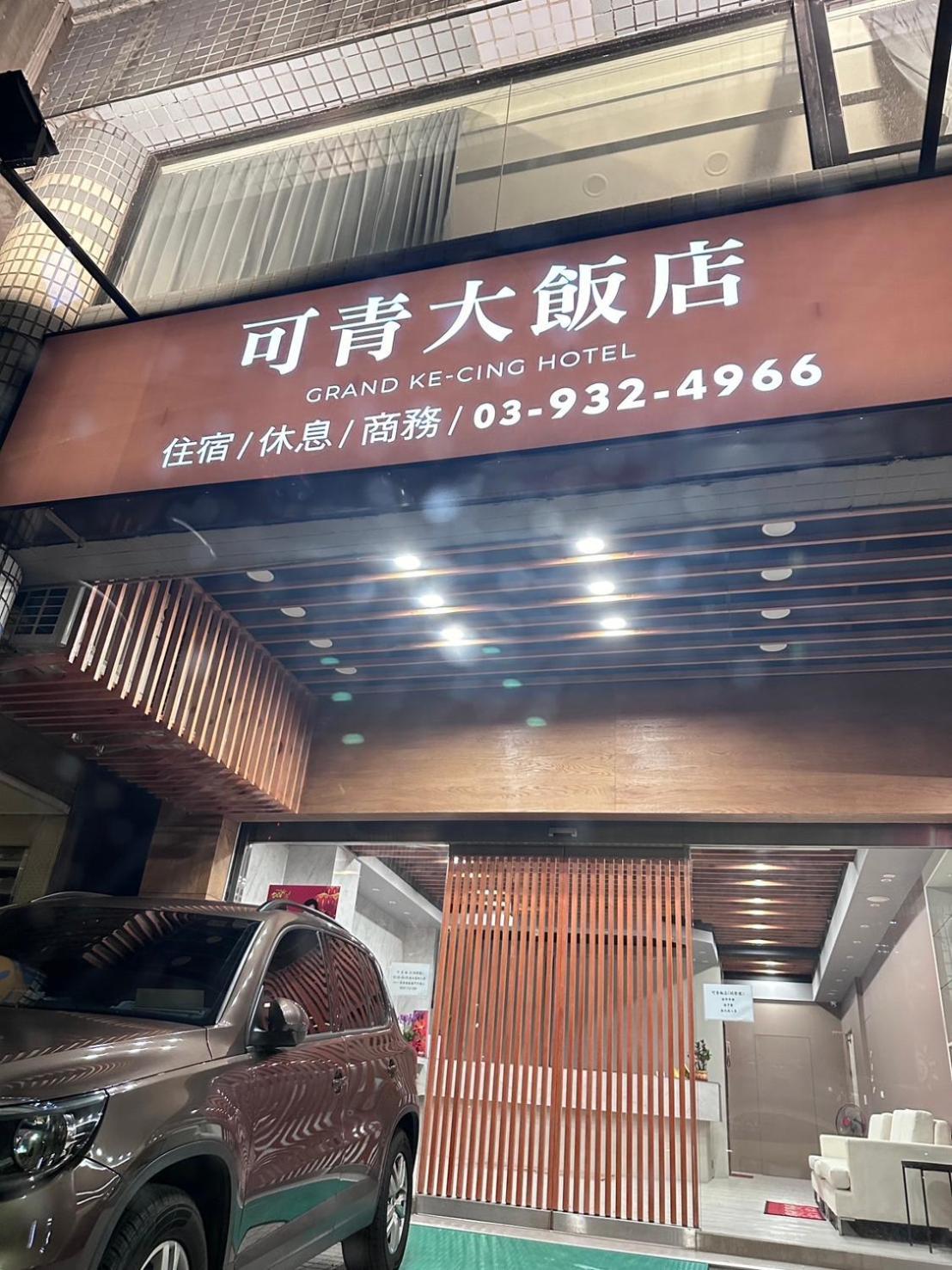 可青大飯店grand Ke-Cing Hotel Yilan Exterior foto